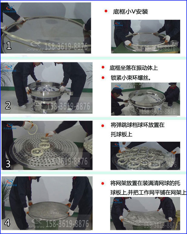 第一步：底框小V安裝第二步：底框坐落在振動提上，鎖緊小束環(huán)螺絲。第三步：將彈跳球擋球環(huán)放置在托球板上。第四步：將旋振篩網(wǎng)架放置在裝滿清網(wǎng)球的托球板上，并把工作網(wǎng)平鋪在網(wǎng)架上