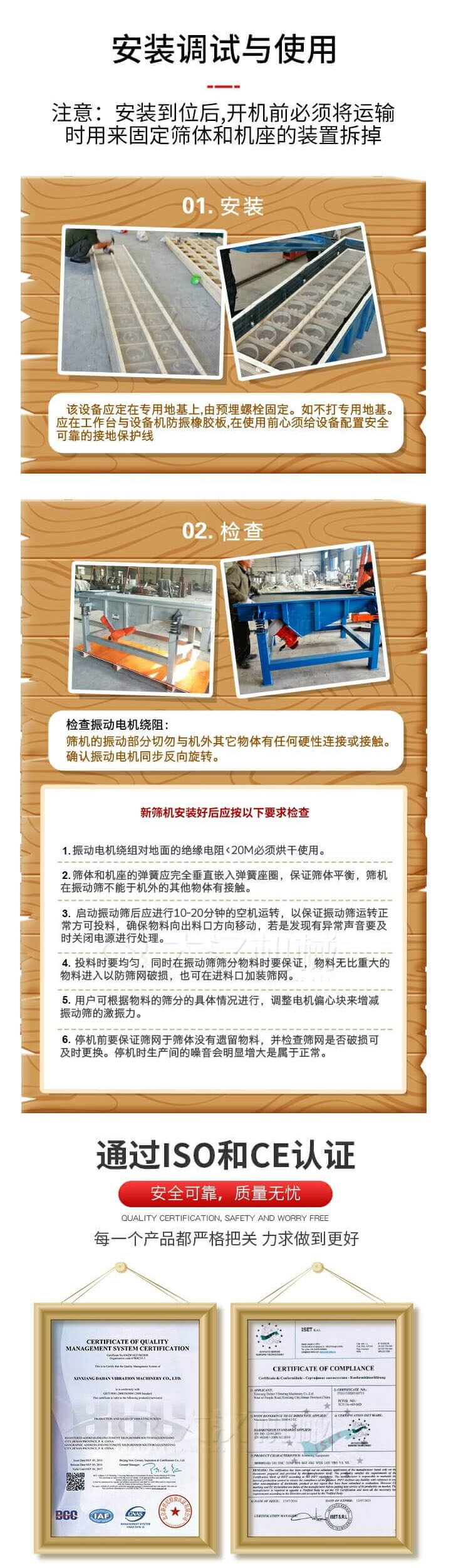 安裝調(diào)試與使用：注意：安裝到位后，開機(jī)前必須將運(yùn)輸時(shí)用來固定篩體和機(jī)座的裝置拆掉。