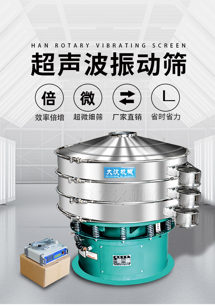 超聲波振動(dòng)篩優(yōu)勢(shì)：篩分效率倍增，超微細(xì)篩，廠家直銷，省時(shí)省力，同時(shí)能夠輕松解決網(wǎng)孔堵塞問(wèn)題。