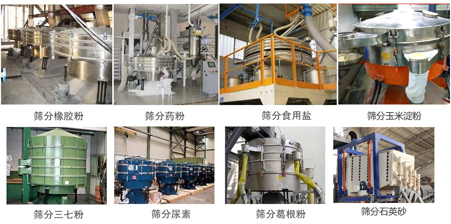 搖擺篩篩分橡膠粉,藥粉,食用鹽,玉米淀粉,三七粉,葛根粉,石英砂等物料使用現(xiàn)場。