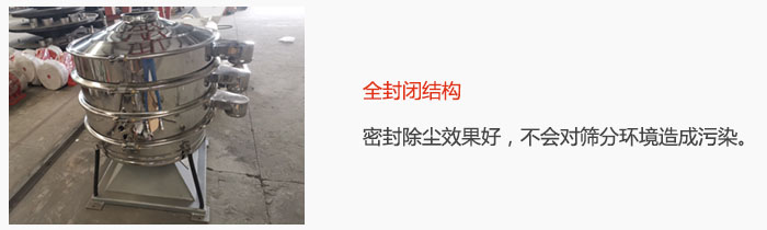 搖擺篩全封閉結(jié)構(gòu)，密封除塵效果好，不會對篩分環(huán)境造成污染。
