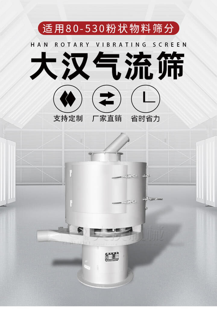 氣流篩是一種非振動(dòng)式的篩分設(shè)備主要的篩分動(dòng)力是依靠氣體，所以該設(shè)備適合一些粉質(zhì)較小顆粒較小的物料進(jìn)行篩分適用80-530目粉狀物料篩分，篩分效率高是普通旋振篩5-10倍，篩分精度高可達(dá)95%的篩分精度。