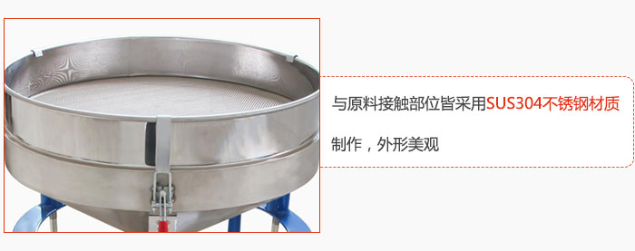 高頻振動篩與原料接觸部位皆采用SUS304材質(zhì)制作，外形美觀