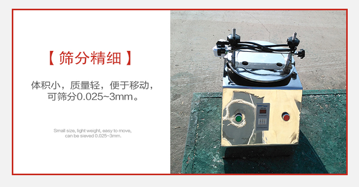 實(shí)驗(yàn)篩主要針對(duì)實(shí)驗(yàn)室使用所以體積較小便于移動(dòng)。