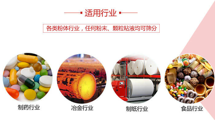 氣流篩粉機(jī)多用于：食品，化工，涂料等一些粉狀物料較多的行業(yè)。