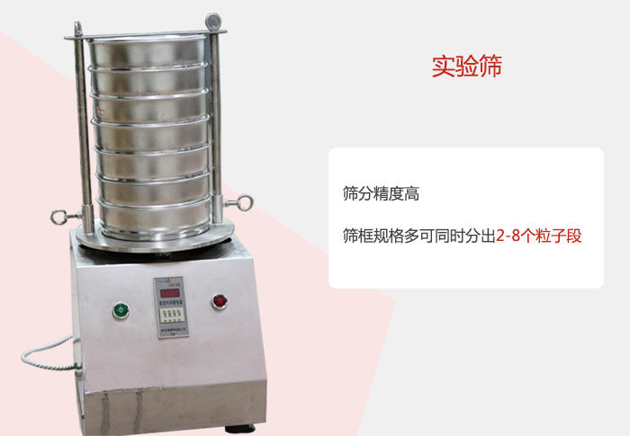 實(shí)驗(yàn)篩篩分精度高，篩框規(guī)格多，可同時(shí)分出：2-8粒子段 實(shí)驗(yàn)篩網(wǎng)目數(shù)對應(yīng)孔徑大小