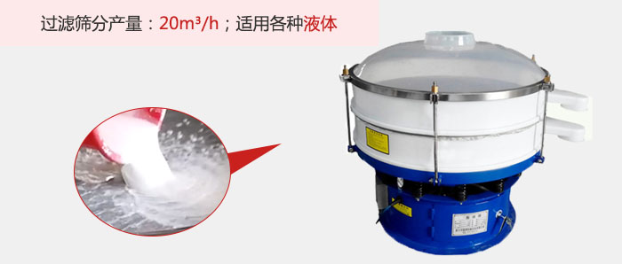 塑料振動篩多采用單層過濾，過濾產(chǎn)量高。