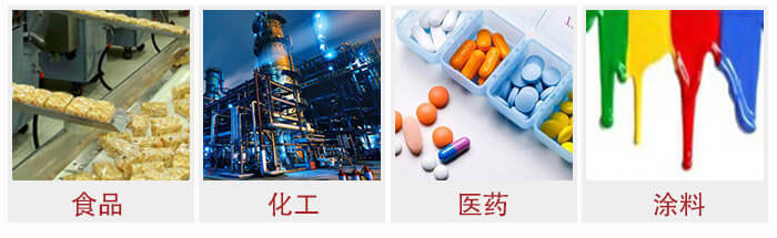 廣泛應(yīng)用于：食品化工，醫(yī)藥，涂料等行業(yè)