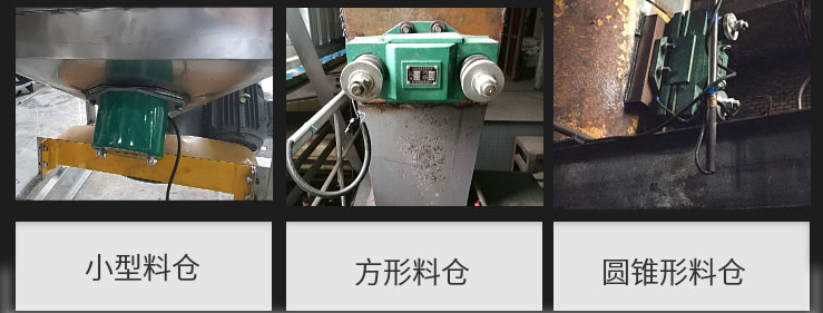 CZ電磁倉壁振動器在小型料倉，方形料倉，圓錐形料倉上的安裝現(xiàn)場圖展示。