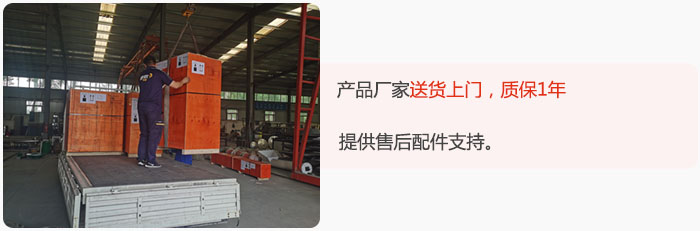 產(chǎn)品廠家送貨上門，質(zhì)保1年，提供售后配件支持。