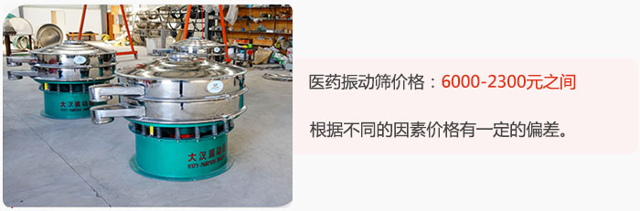 醫(yī)藥振動(dòng)篩價(jià)格大致在：6000-2300元之間，根據(jù)不同的因素價(jià)格有一定的偏差。