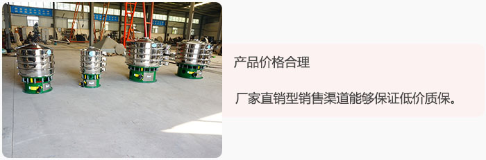 產(chǎn)品價(jià)格合理：醫(yī)藥振動(dòng)篩廠家直銷型銷售渠道能夠保證低價(jià)質(zhì)保。