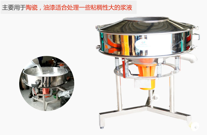 高頻振動篩主要用于陶瓷，油漆適合處理一些粘稠性大的漿液。