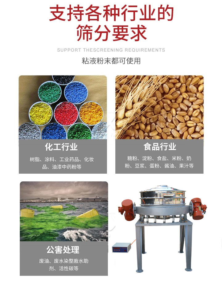 直排篩適用行業(yè)：化工行業(yè)，食品行業(yè)，金屬行業(yè)，以及公害處理等行業(yè)。支持各種行業(yè)的篩分要求。