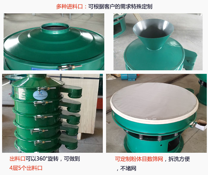 800型振動(dòng)篩細(xì)節(jié)：進(jìn)料口有標(biāo)準(zhǔn)型，料斗式等，可根據(jù)用戶需求定制；出料口可以360°旋轉(zhuǎn)，可做到 4層5個(gè)出料口；可定制粉體目數(shù)篩網(wǎng)，拆洗方便 ，不堵網(wǎng)。