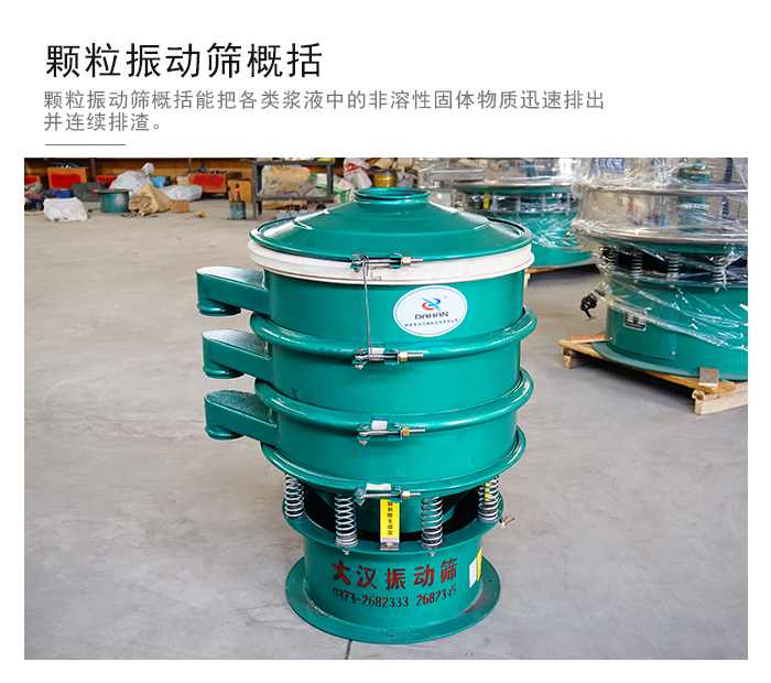 顆粒式振動篩是針對顆粒狀物料進(jìn)行研發(fā)的，由于顆粒的形狀有很多的不同所以，廠家在清網(wǎng)裝置方面進(jìn)行提升效率。