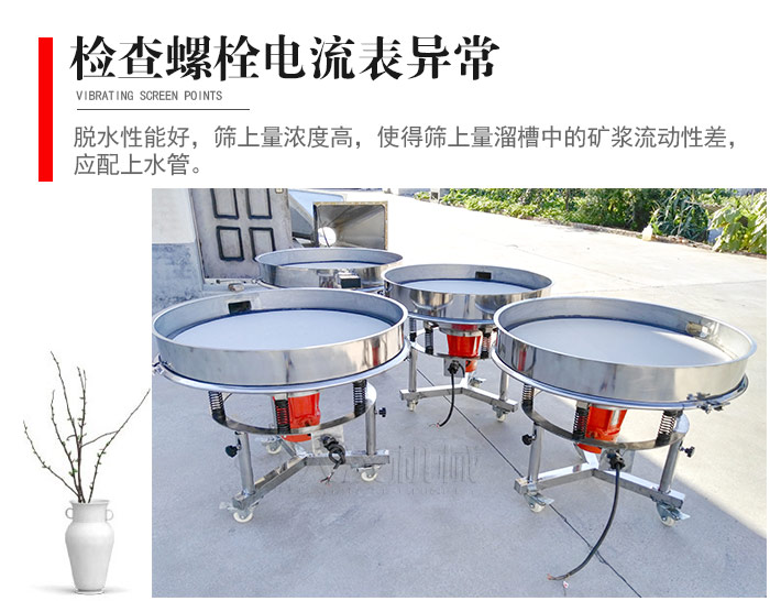 隨時檢查各部位螺栓是否松動，以及篩框是否與溜槽等碰撞。