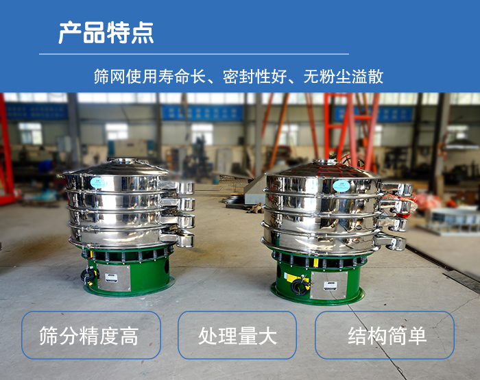 顆粒振動(dòng)篩特點(diǎn)：篩網(wǎng)使用壽命長(zhǎng)，密封性好，，處理量大，結(jié)構(gòu)簡(jiǎn)單。