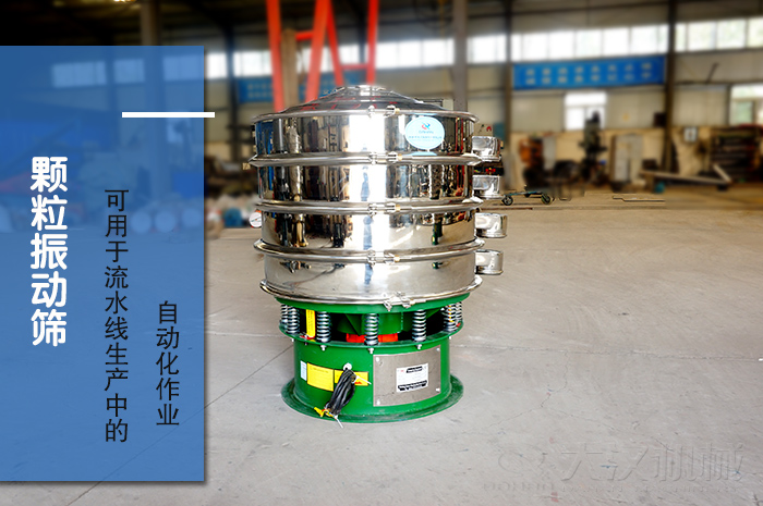 顆粒振動(dòng)篩：可用于流水線生產(chǎn)中的自動(dòng)化作業(yè)。