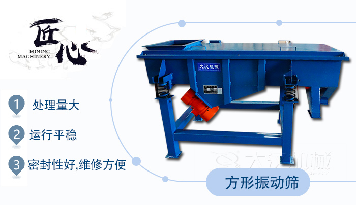 方形振動篩1，處理量大2，運行平穩(wěn)3，密封性好，維修方便