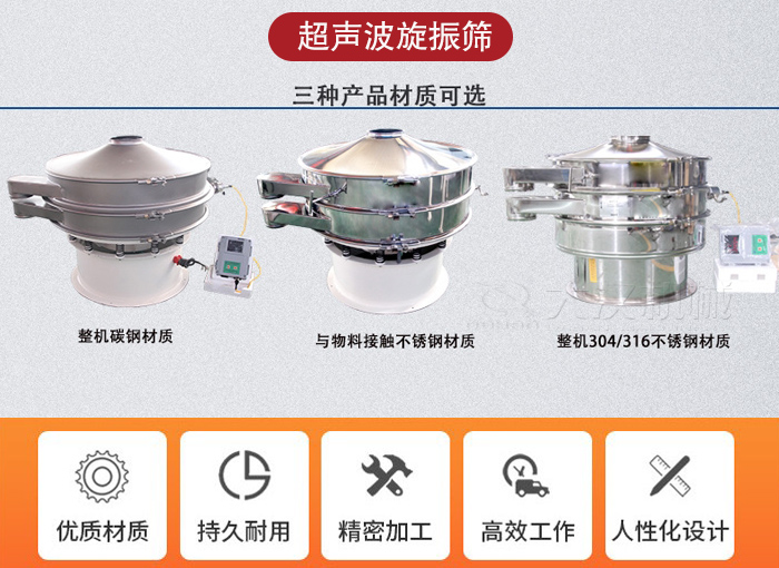 超聲波旋振篩有碳鋼，不銹鋼+碳鋼和全不銹鋼三種材質。
