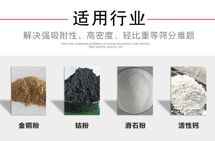 適用行業(yè)：化工振動篩可用來篩分：金銅粉，鈷粉，滑石粉，活性鈣等解決強吸附性，高密度，輕比重等篩分難題。