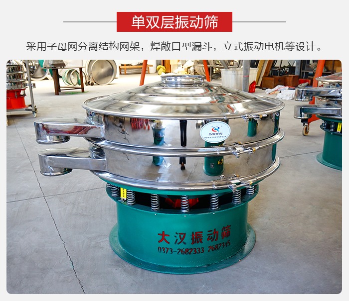 單雙層振動(dòng)篩采用子母分離結(jié)構(gòu)網(wǎng)架，焊敞口型漏斗，立式振動(dòng)電機(jī)等設(shè)計(jì)。