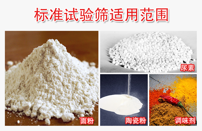 標(biāo)準(zhǔn)試驗(yàn)篩適用范圍：面粉，陶瓷，調(diào)味粉，調(diào)味劑等。
