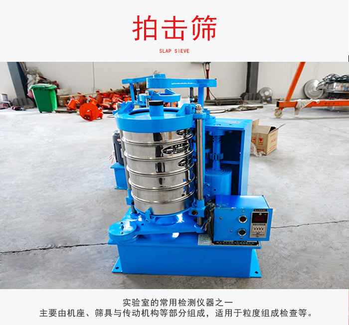 拍擊篩是實驗室里比較常用的檢測儀器，主要用于少量物料的篩分用于方便檢測。