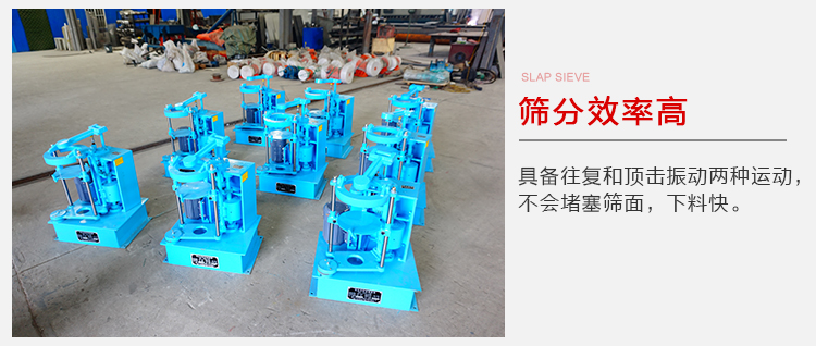 拍擊篩具備往復(fù)和頂擊振動兩種運動，篩分能力強(qiáng)范圍廣。