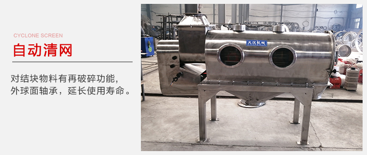 氣旋篩用于自動清網(wǎng)裝置，氣旋對結(jié)塊物料有再破碎功能。