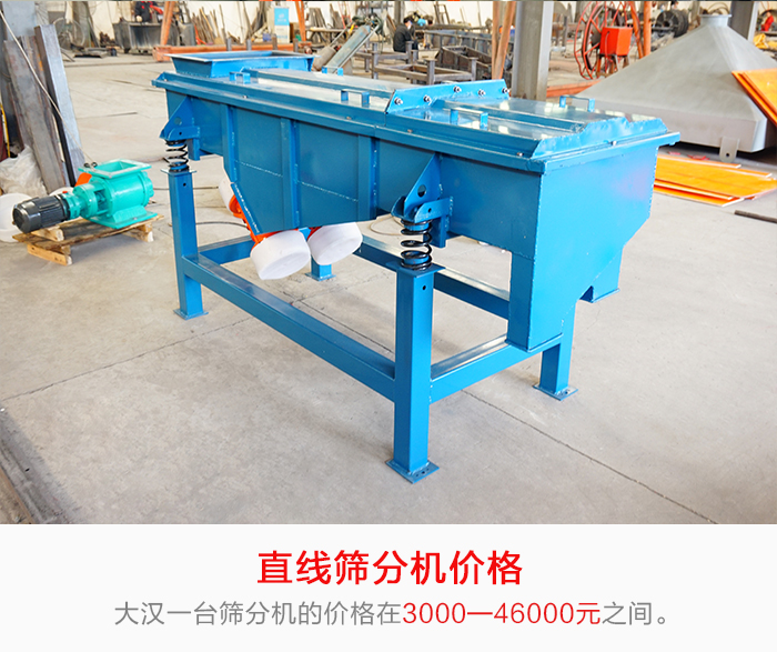 直線篩分機(jī)的產(chǎn)品價(jià)格在一定的區(qū)間，會(huì)因不同的因素價(jià)格就會(huì)不同。