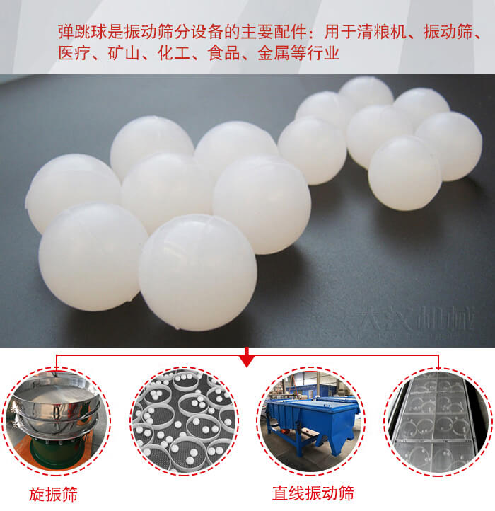 35橡膠球適用于旋振篩，直線篩的篩網(wǎng)網(wǎng)架內(nèi)幫助篩網(wǎng)解決堵網(wǎng)問題。